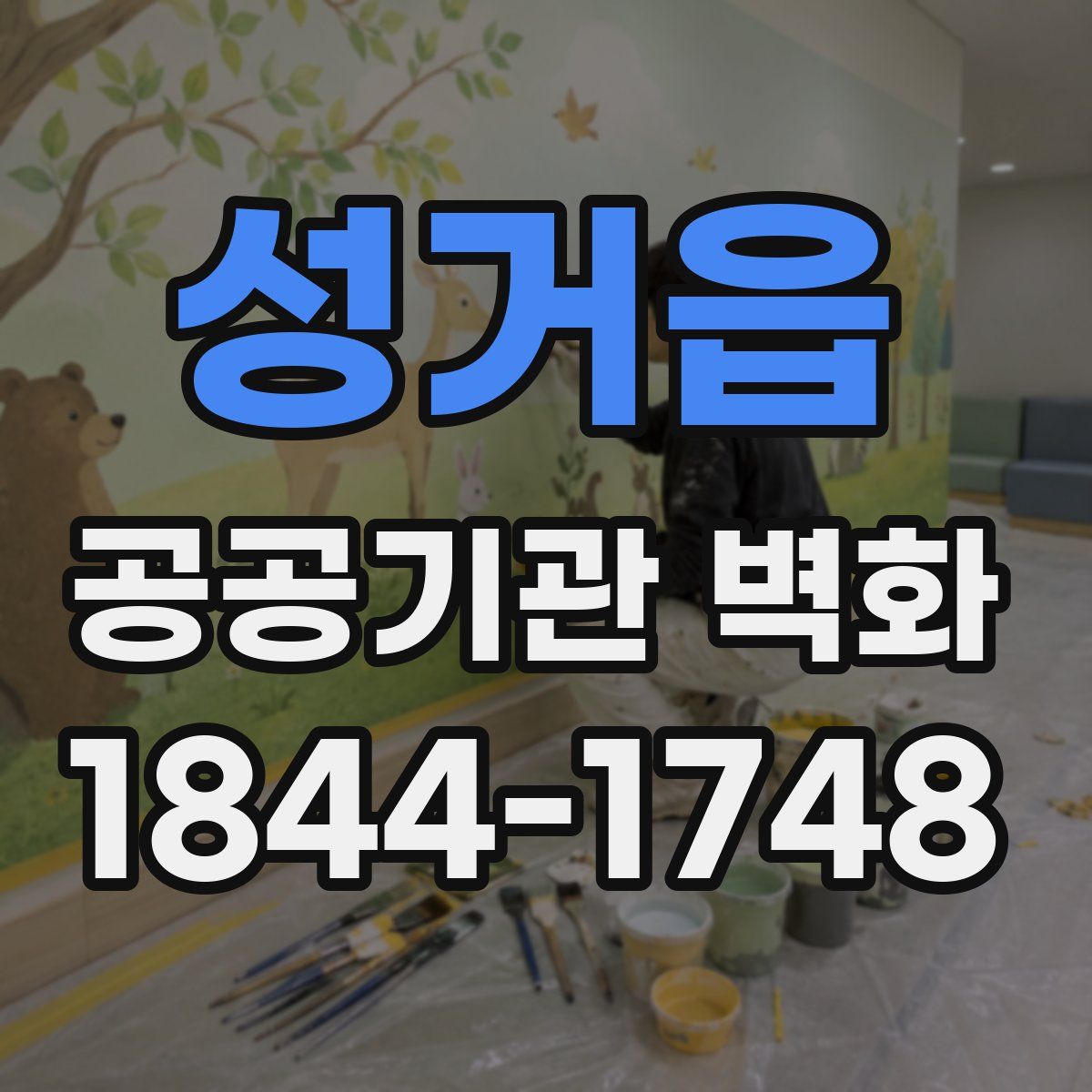 성거읍 공공기관 벽화
