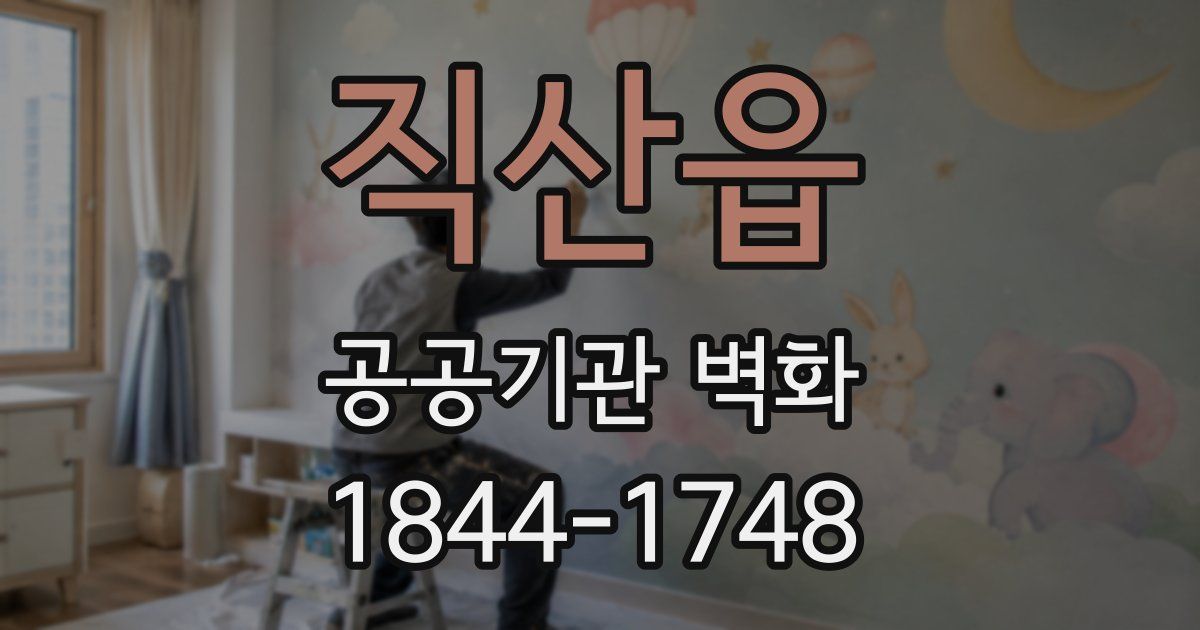 직산읍 공공기관 벽화