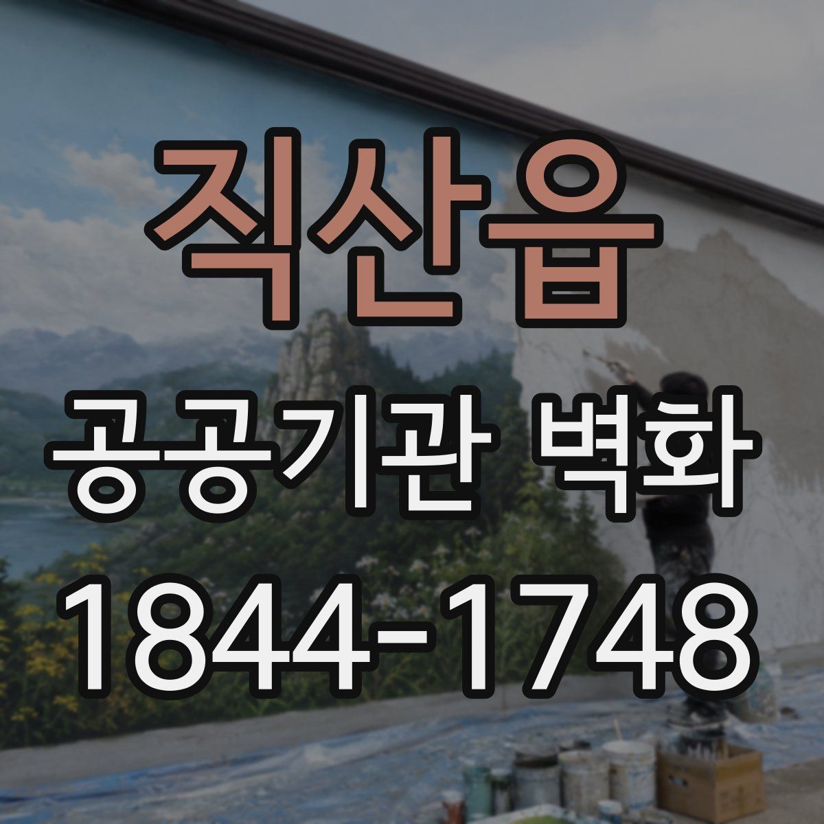 직산읍 공공기관 벽화