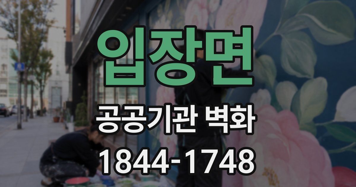 입장면 공공기관 벽화