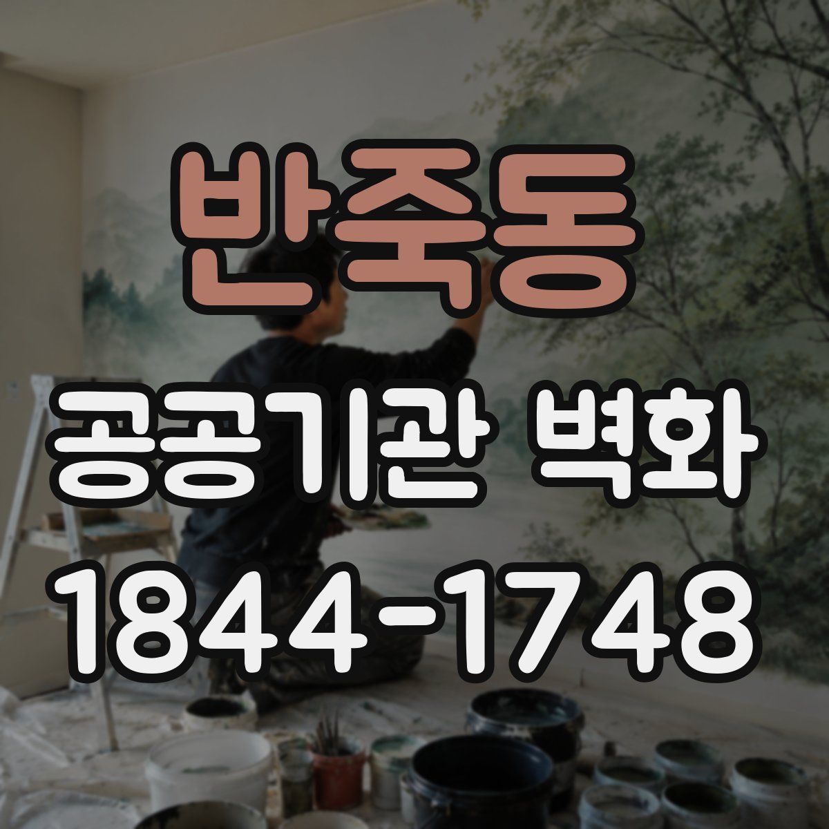 반죽동 공공기관 벽화