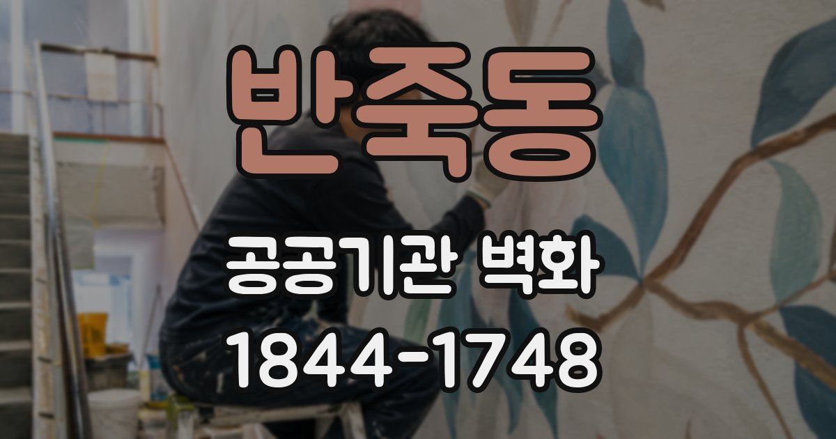 반죽동 공공기관 벽화