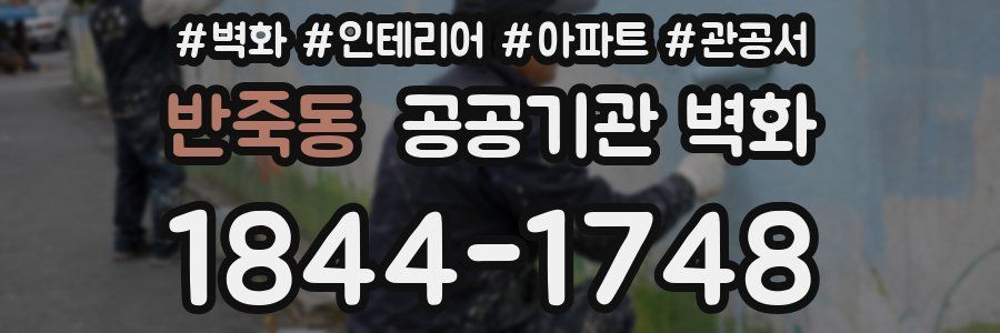 반죽동 공공기관 벽화