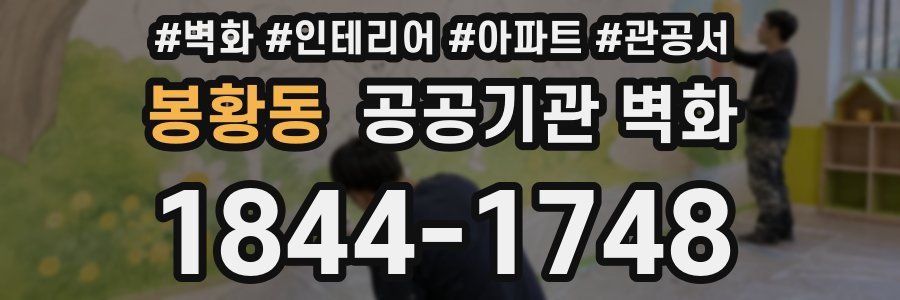 봉황동 공공기관 벽화
