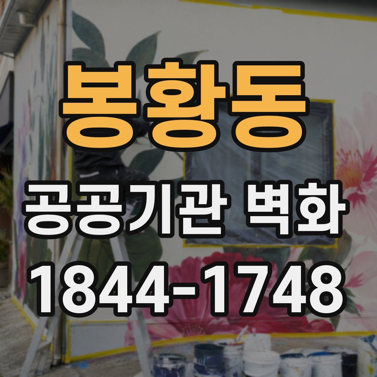 봉황동 공공기관 벽화