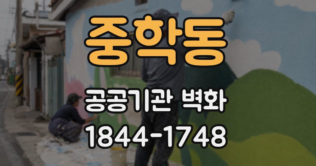 중학동 공공기관 벽화