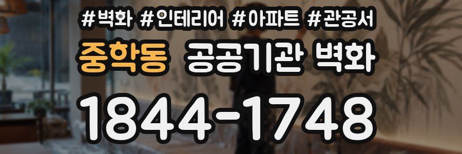 중학동 공공기관 벽화