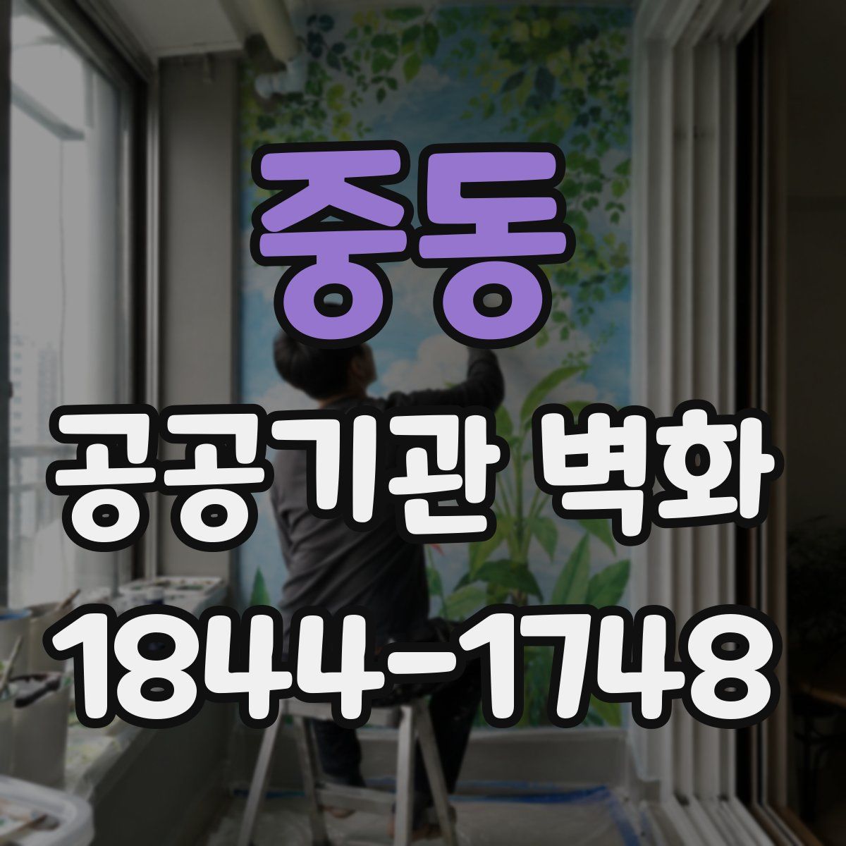 중동 공공기관 벽화