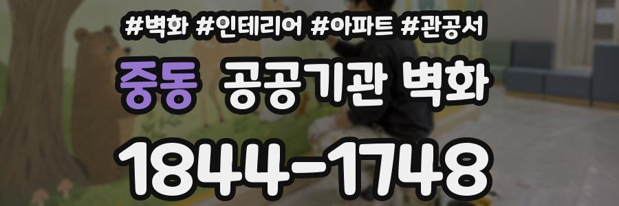 중동 공공기관 벽화