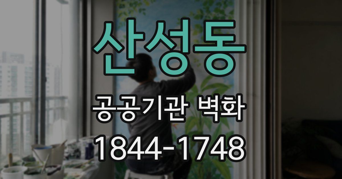 산성동 공공기관 벽화
