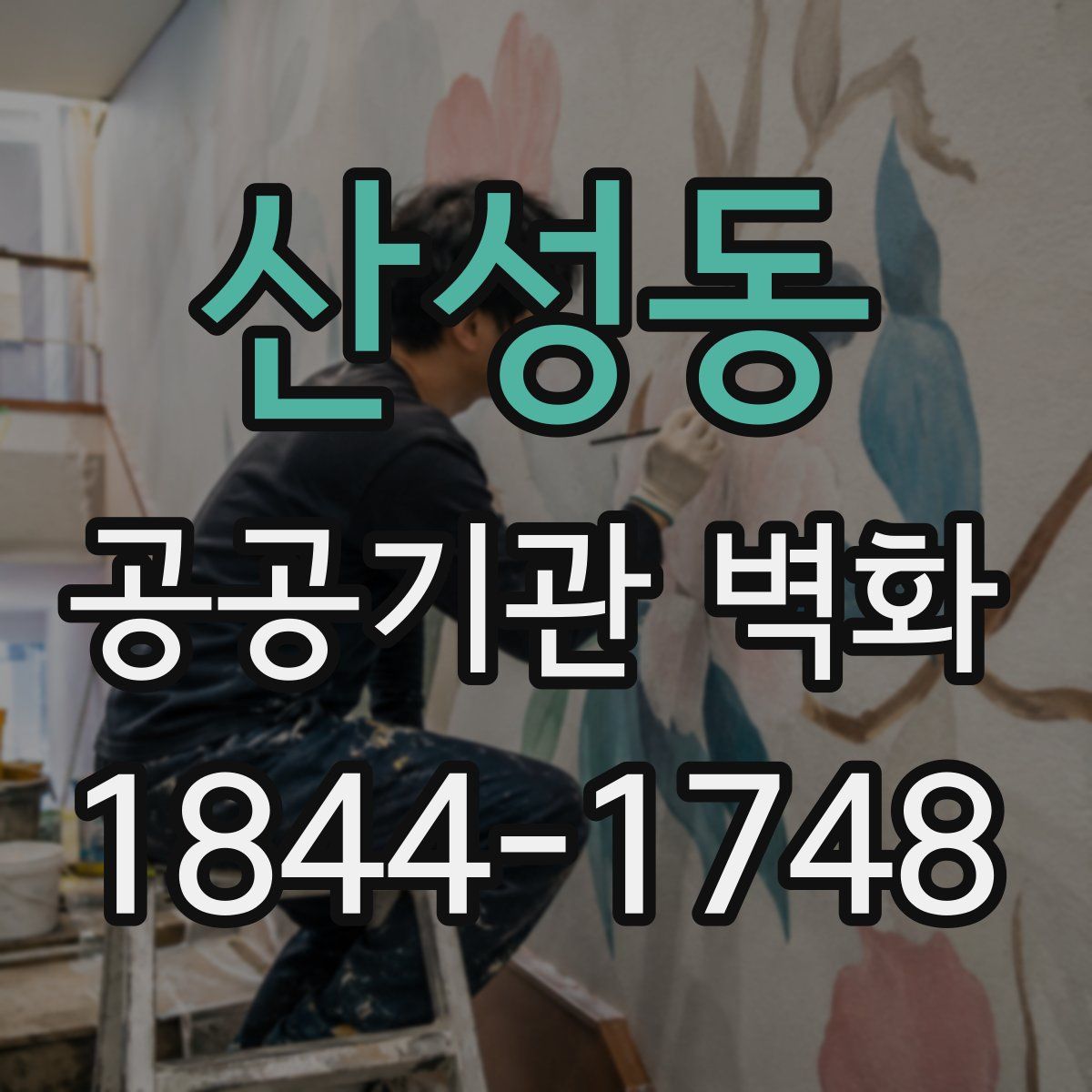 산성동 공공기관 벽화