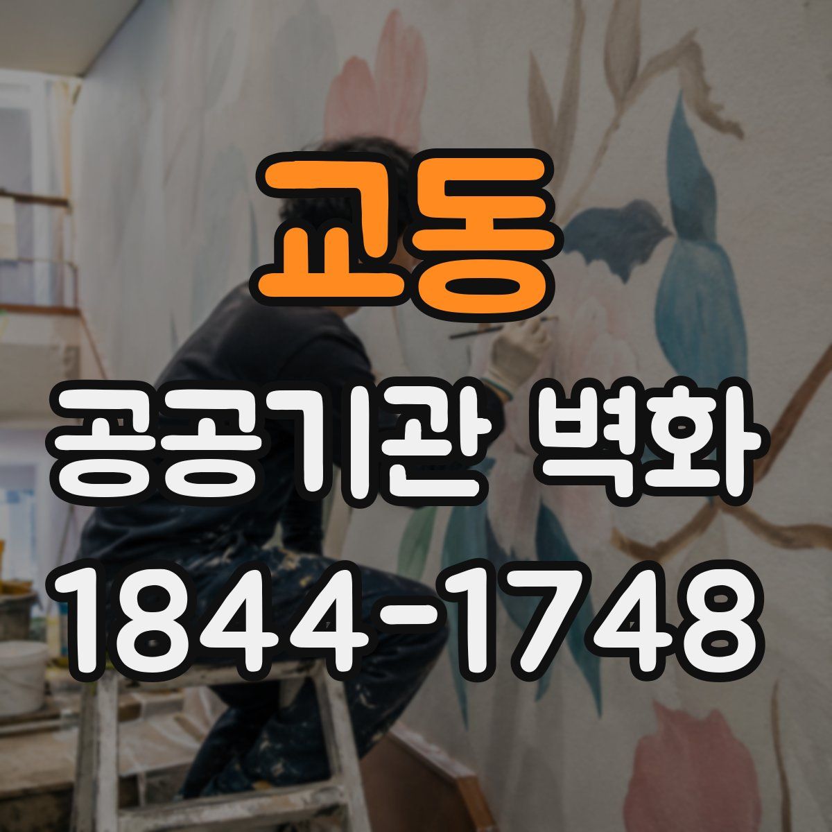 교동 공공기관 벽화