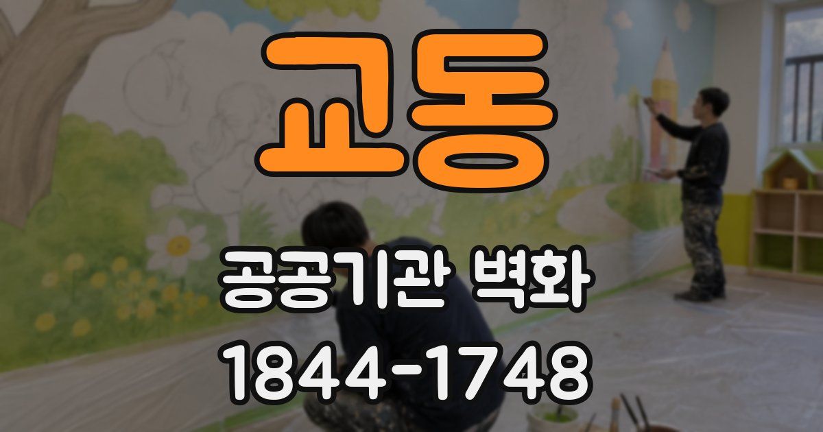 교동 공공기관 벽화