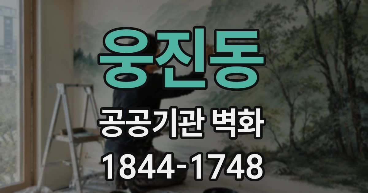 웅진동 공공기관 벽화