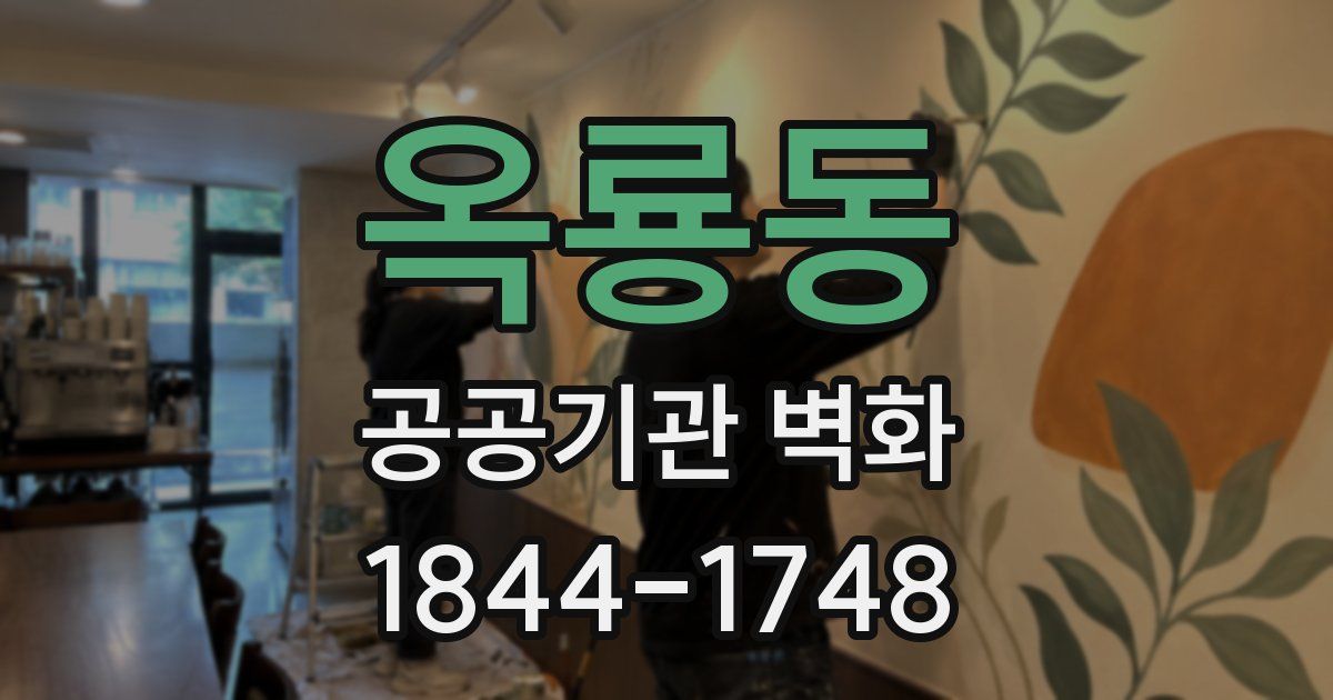 옥룡동 공공기관 벽화