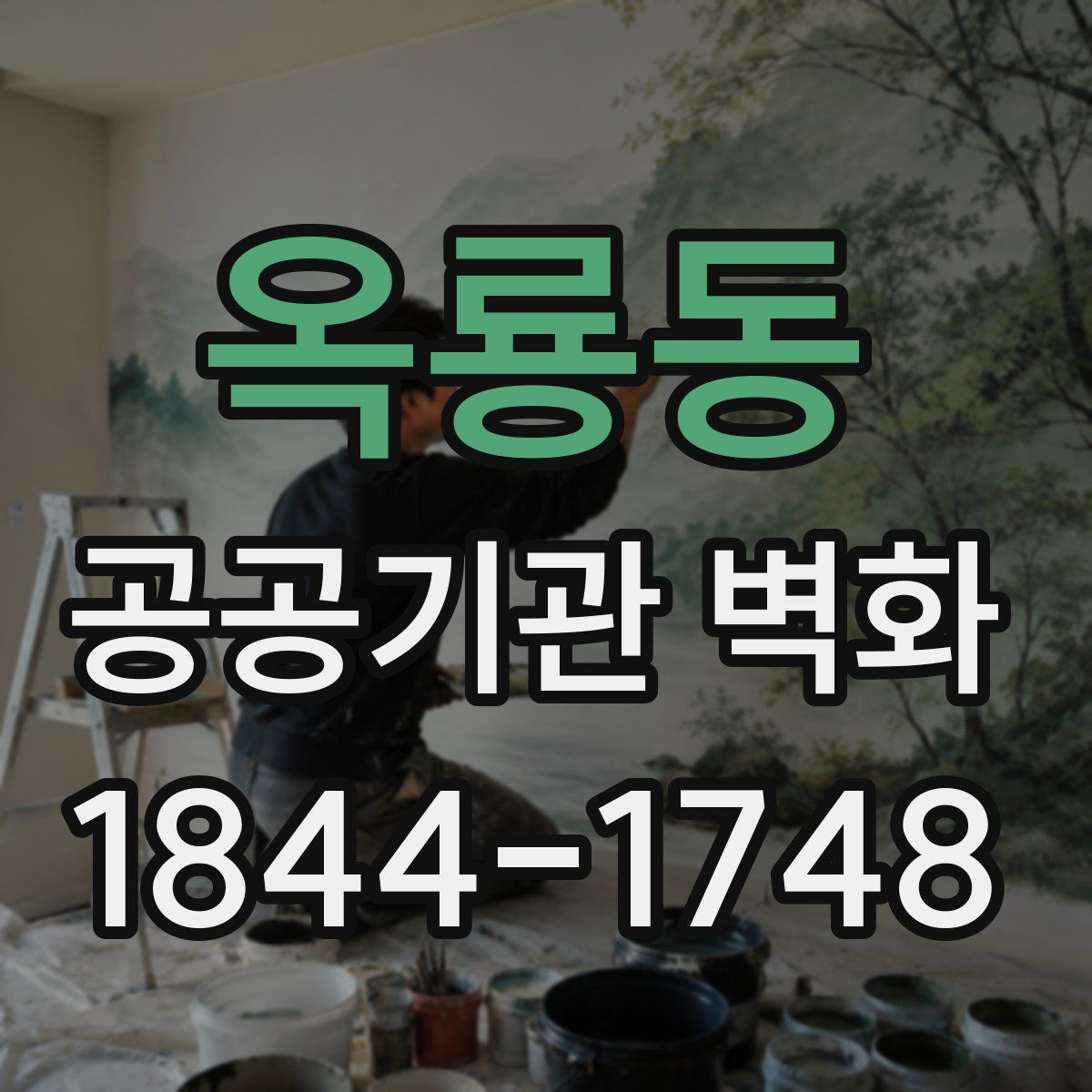 옥룡동 공공기관 벽화