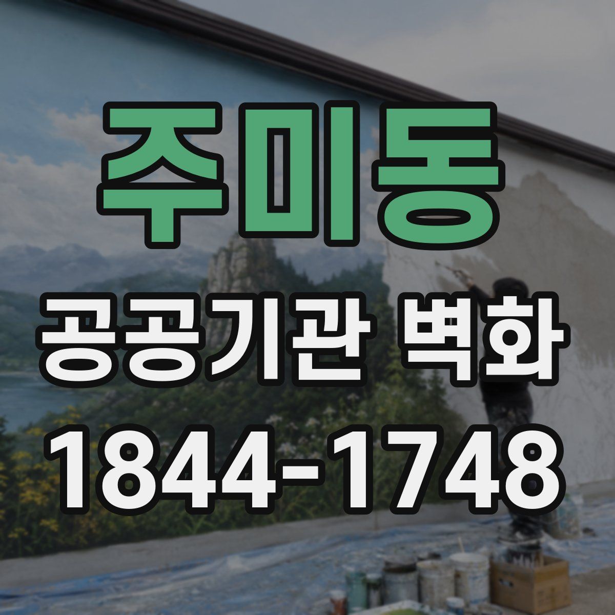 주미동 공공기관 벽화