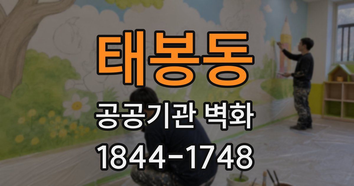 태봉동 공공기관 벽화