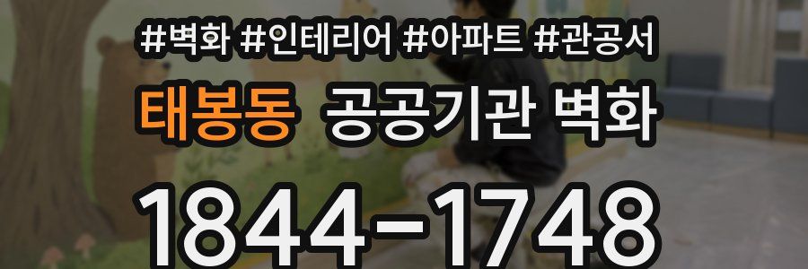 태봉동 공공기관 벽화