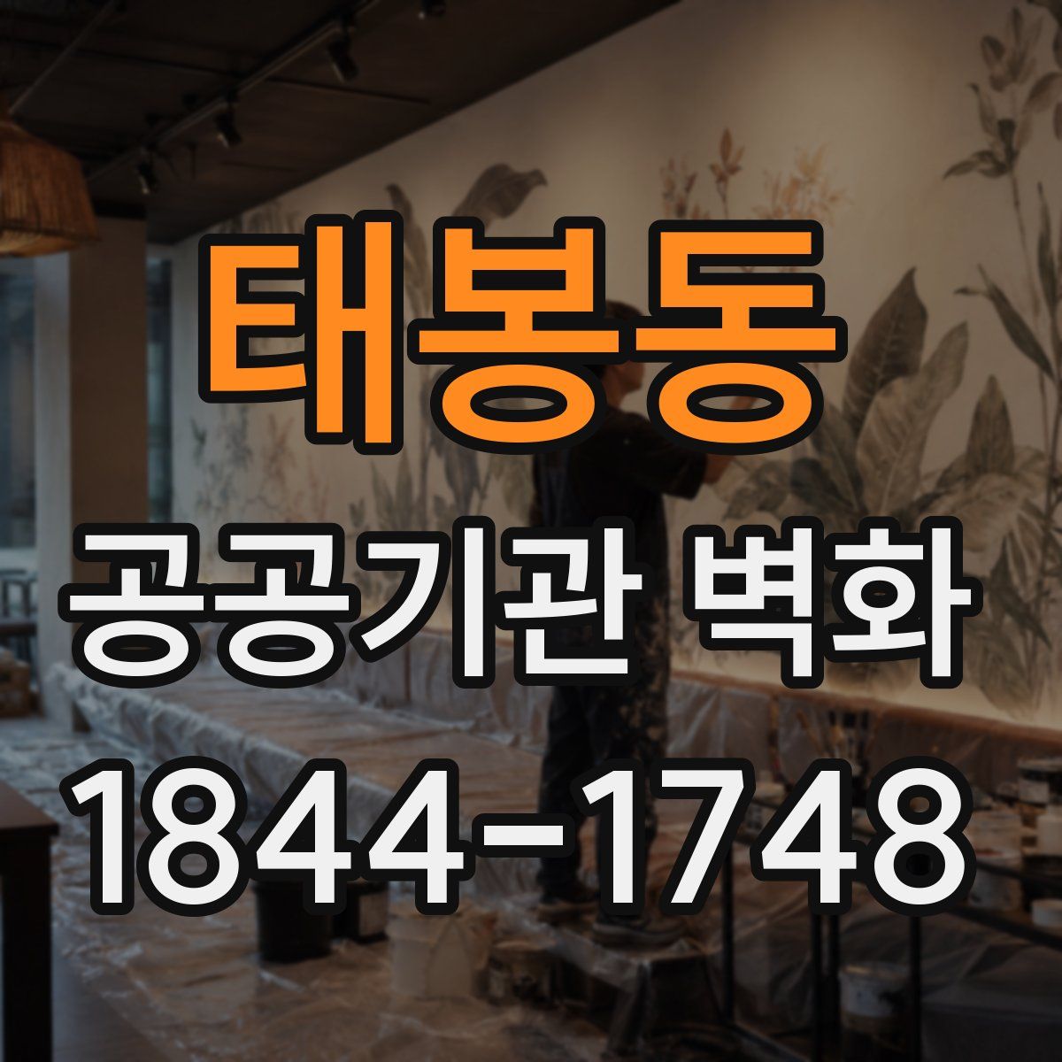 태봉동 공공기관 벽화