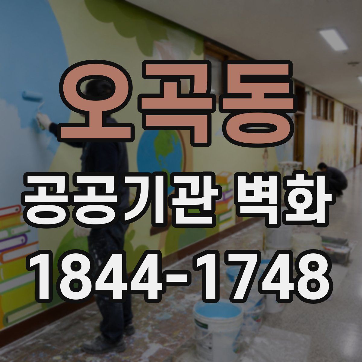 오곡동 공공기관 벽화