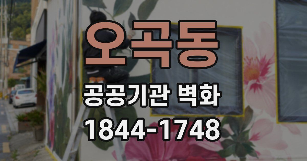 오곡동 공공기관 벽화