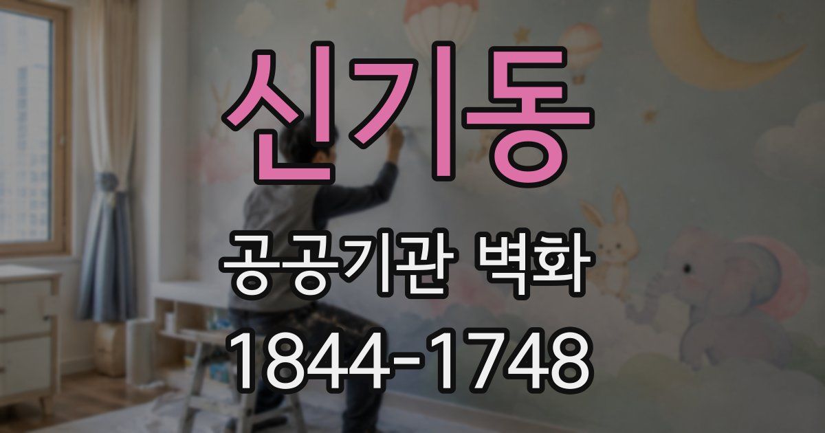 신기동 공공기관 벽화