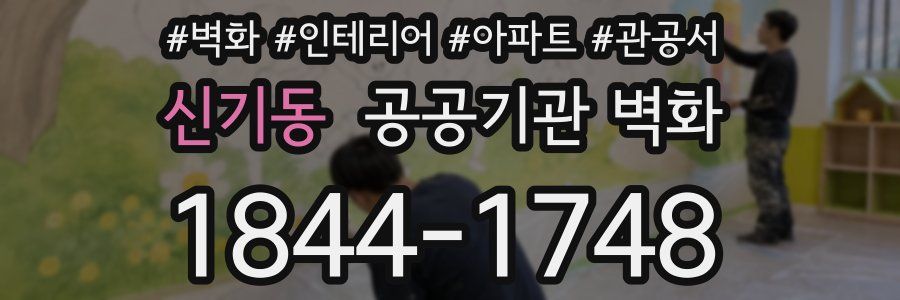 신기동 공공기관 벽화