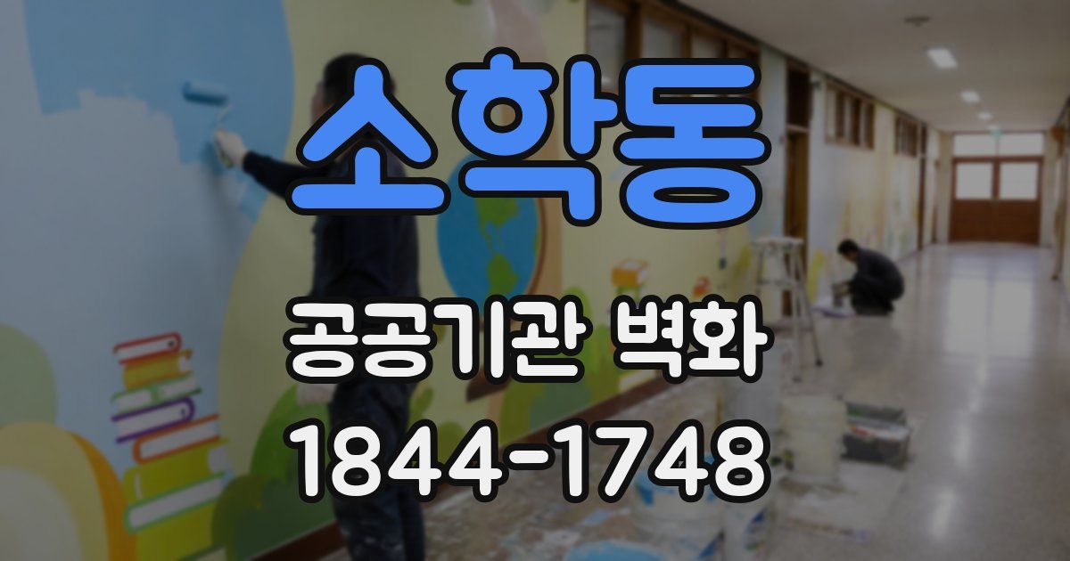 소학동 공공기관 벽화