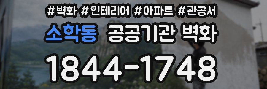 소학동 공공기관 벽화