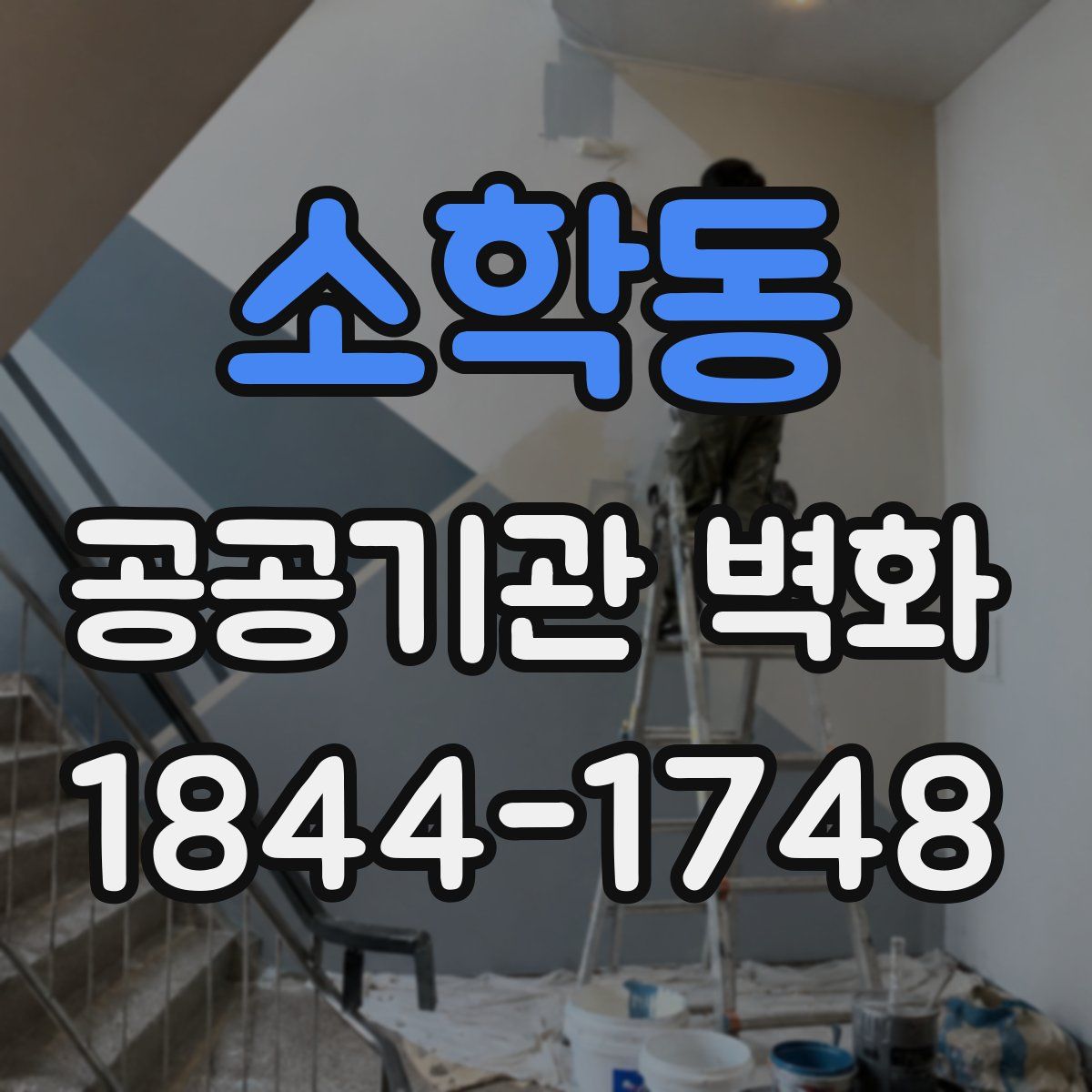 소학동 공공기관 벽화