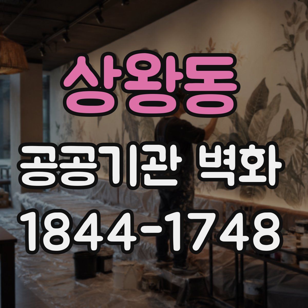 상왕동 공공기관 벽화