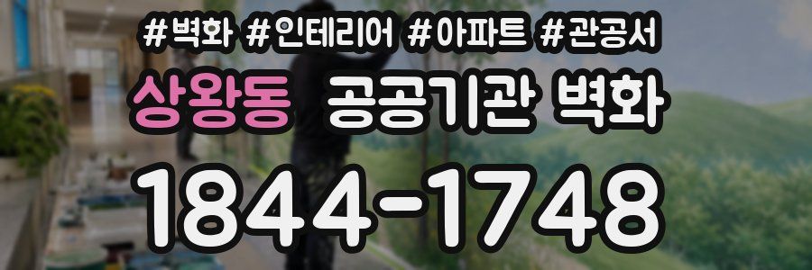 상왕동 공공기관 벽화