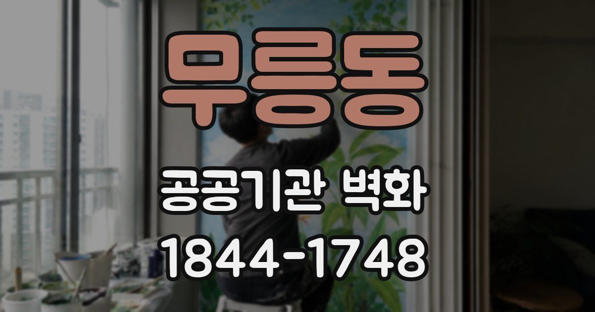 무릉동 공공기관 벽화