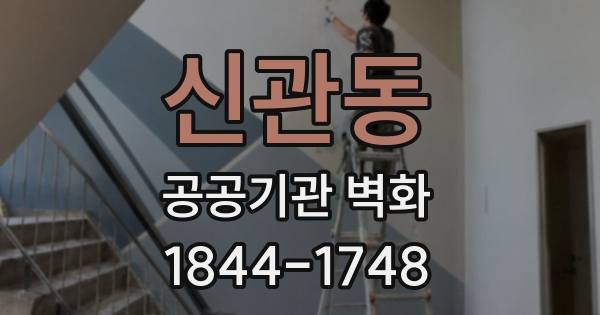 신관동 공공기관 벽화