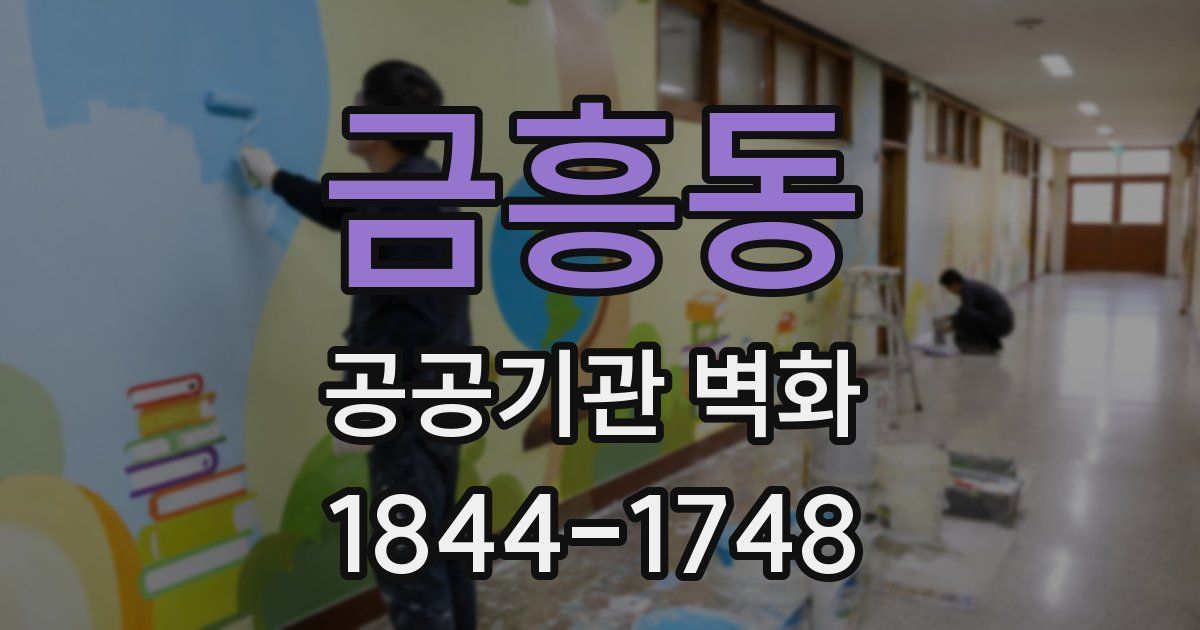 금흥동 공공기관 벽화