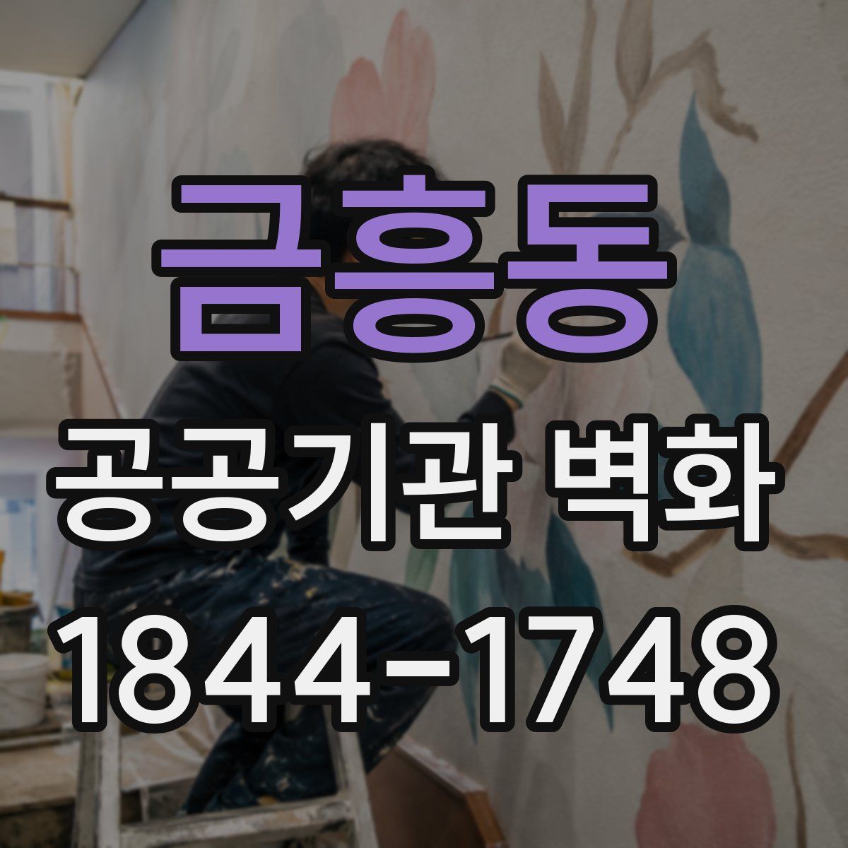 금흥동 공공기관 벽화