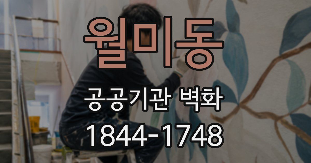 월미동 공공기관 벽화