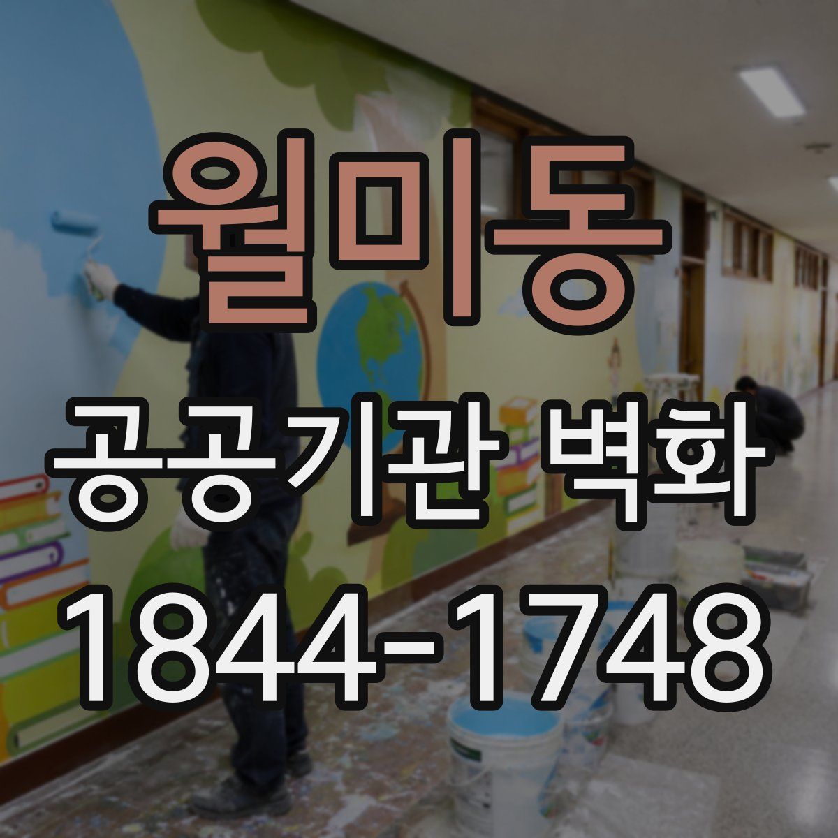 월미동 공공기관 벽화
