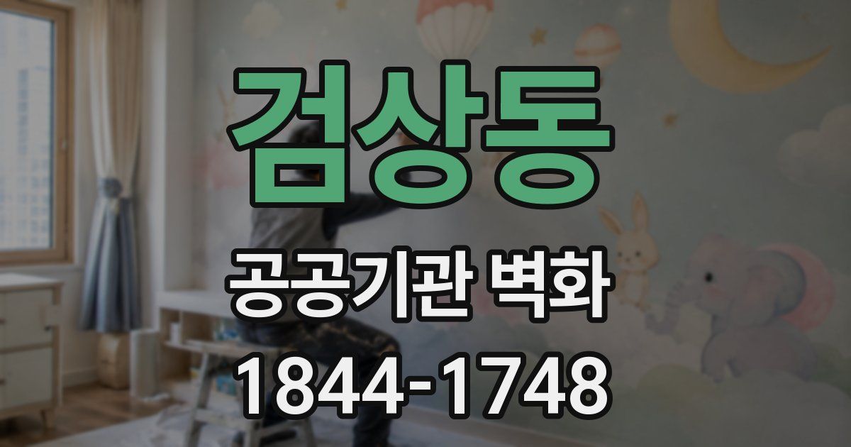 검상동 공공기관 벽화