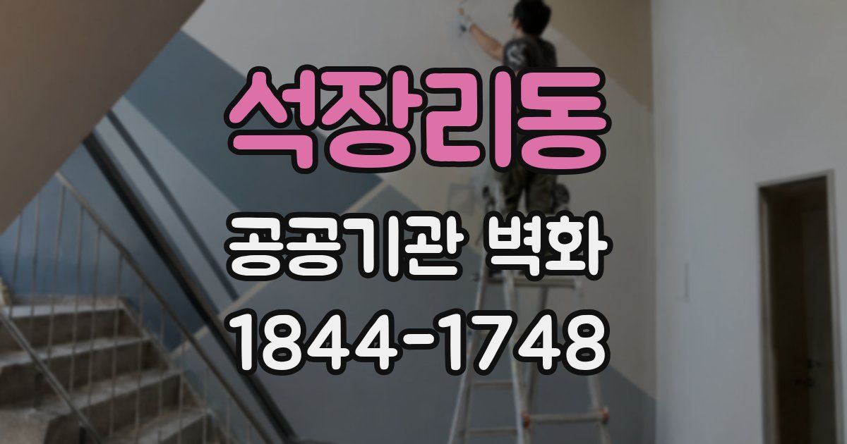 석장리동 공공기관 벽화
