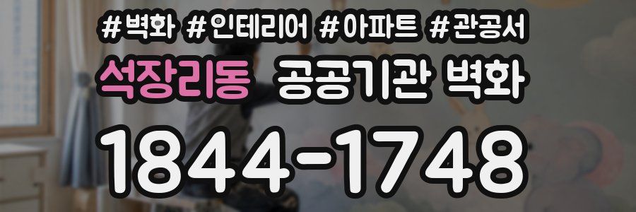 석장리동 공공기관 벽화