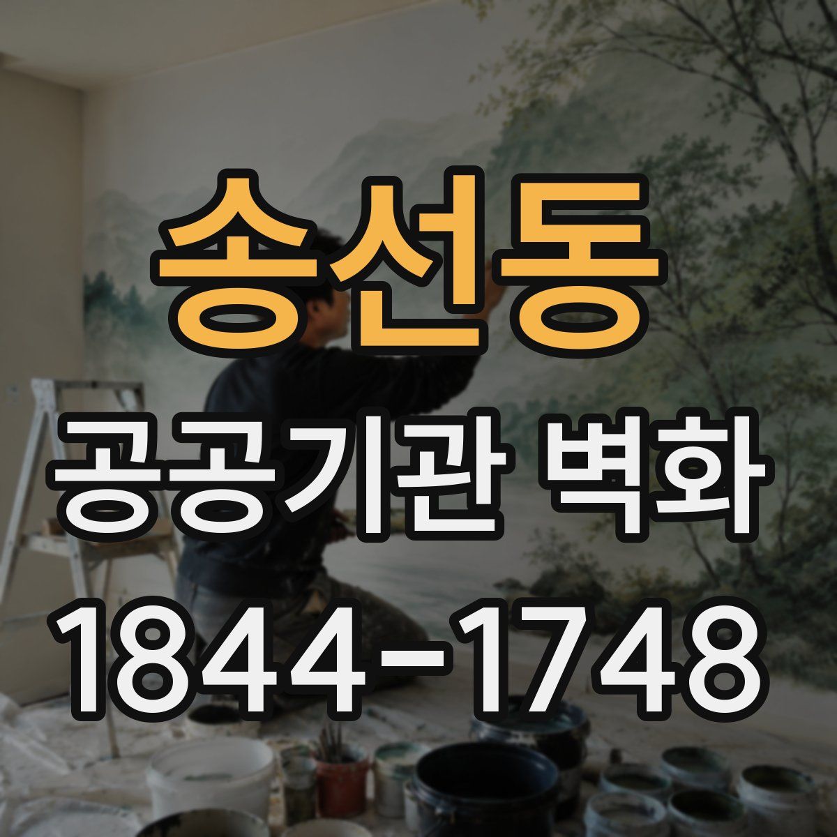 송선동 공공기관 벽화