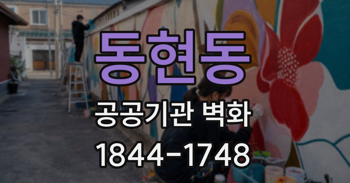 동현동 공공기관 벽화