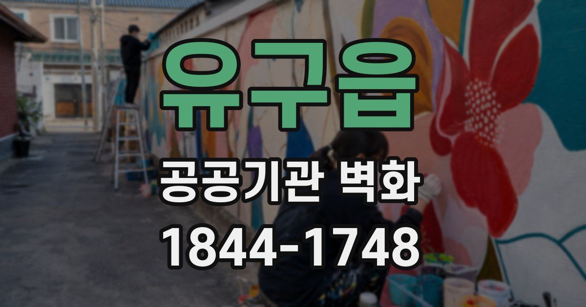 유구읍 공공기관 벽화