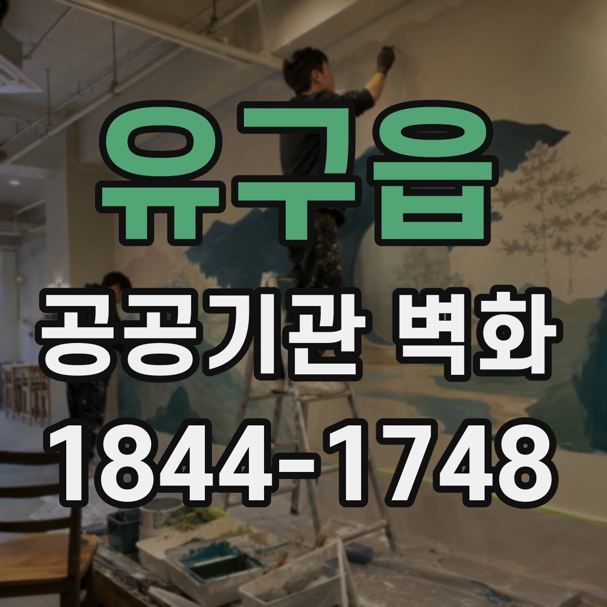 유구읍 공공기관 벽화