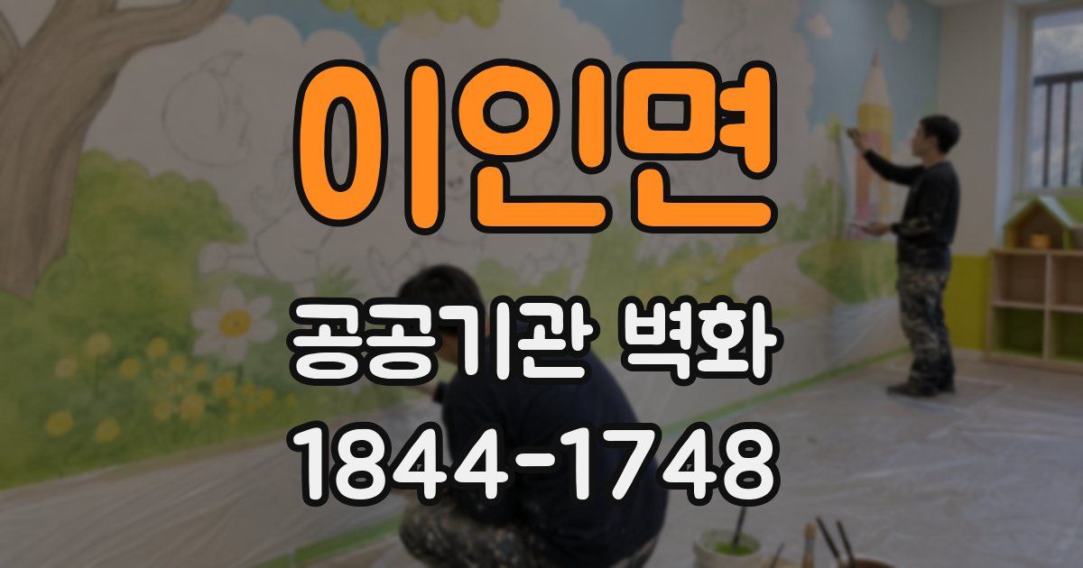 이인면 공공기관 벽화