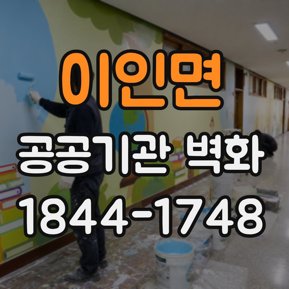 이인면 공공기관 벽화