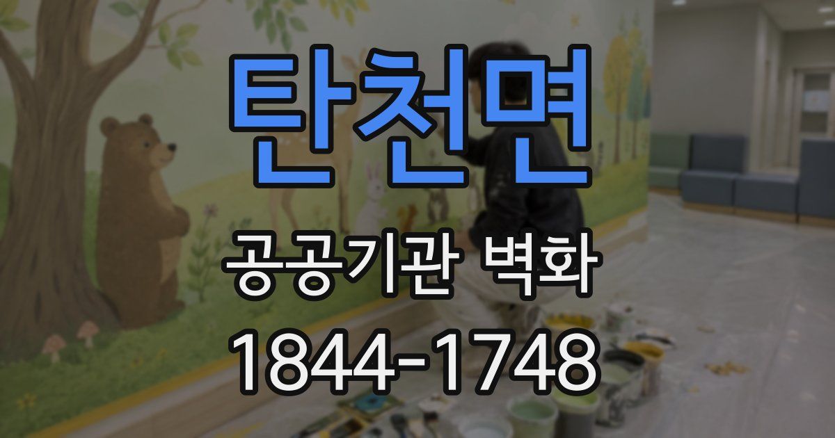 탄천면 공공기관 벽화