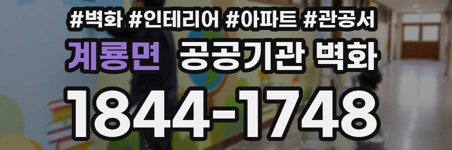 계룡면 공공기관 벽화